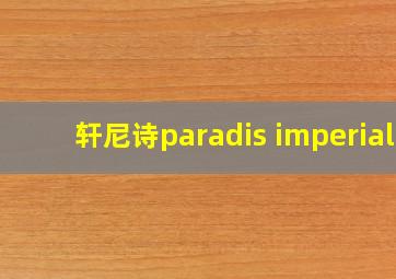 轩尼诗paradis imperial